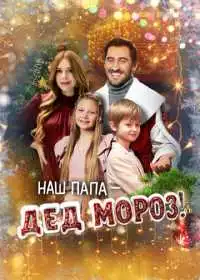 Наш папа – Дед Мороз!