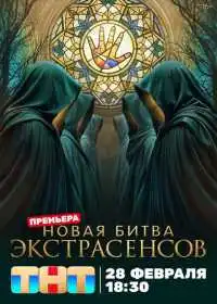 Постер сериалa Битва экстрасенсов